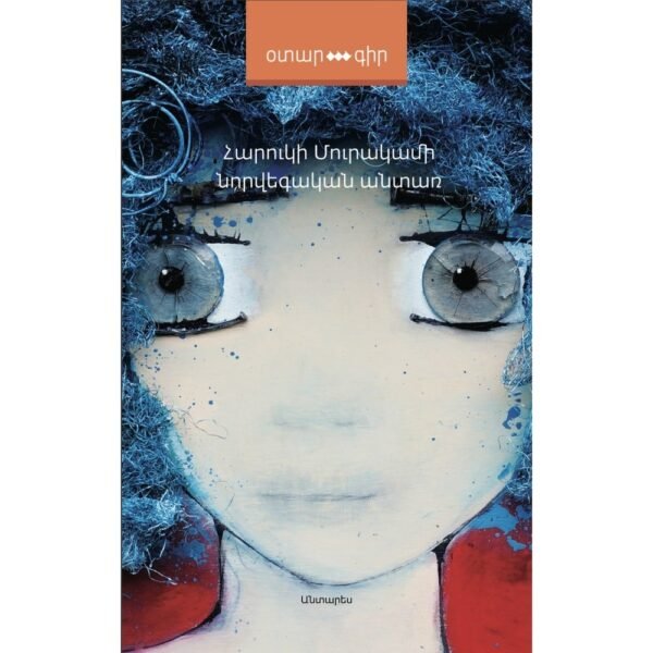 Pages: 456, Size: 12.5x20, Cover: hard, Language: Eastern Armenian, Published: 2020