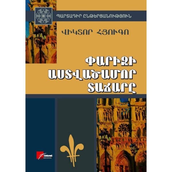 Pages: 668, Size: 14.8x21, Cover: hard, Language: Eastern Armenian, Published: 2013