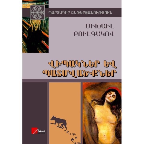 Pages: 432, Size: 14.8x21, Cover: hard, Language: Eastern Armenian, Published: 2011