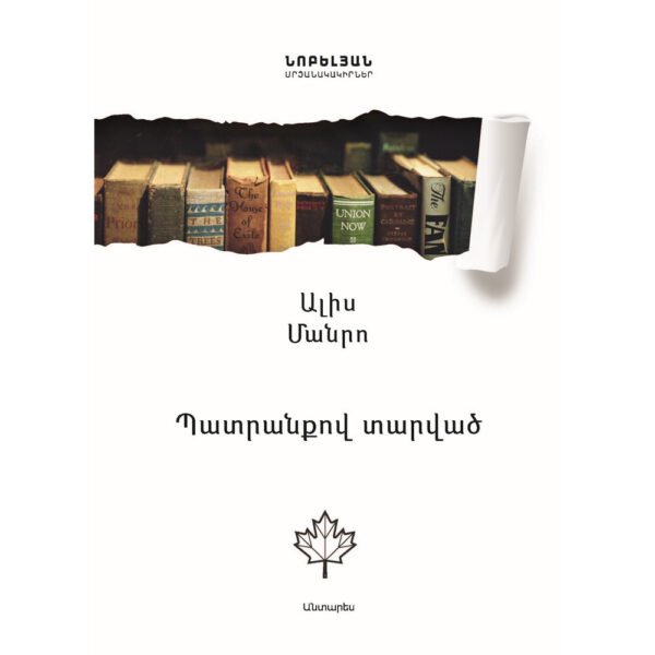 Pages: 208, Size: 14.8x21, Cover: hard, Language: Eastern Armenian, Published: 2017