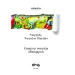 Pages: 408, Size: 14.8x21, Cover: hard, Language: Eastern Armenian, Published: 2018