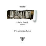 Pages: 552, Size: 14.8x21, Cover: hard, Language: Eastern Armenian, Published: 2018