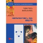 Pages: 448, Size: 14.8x21, Cover: hard, Language: Eastern Armenian, Published: 2019