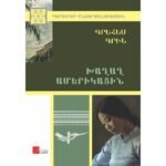 Pages: 232, Size: 14.8x21, Cover: hard, Language: Eastern Armenian, Published: 2018