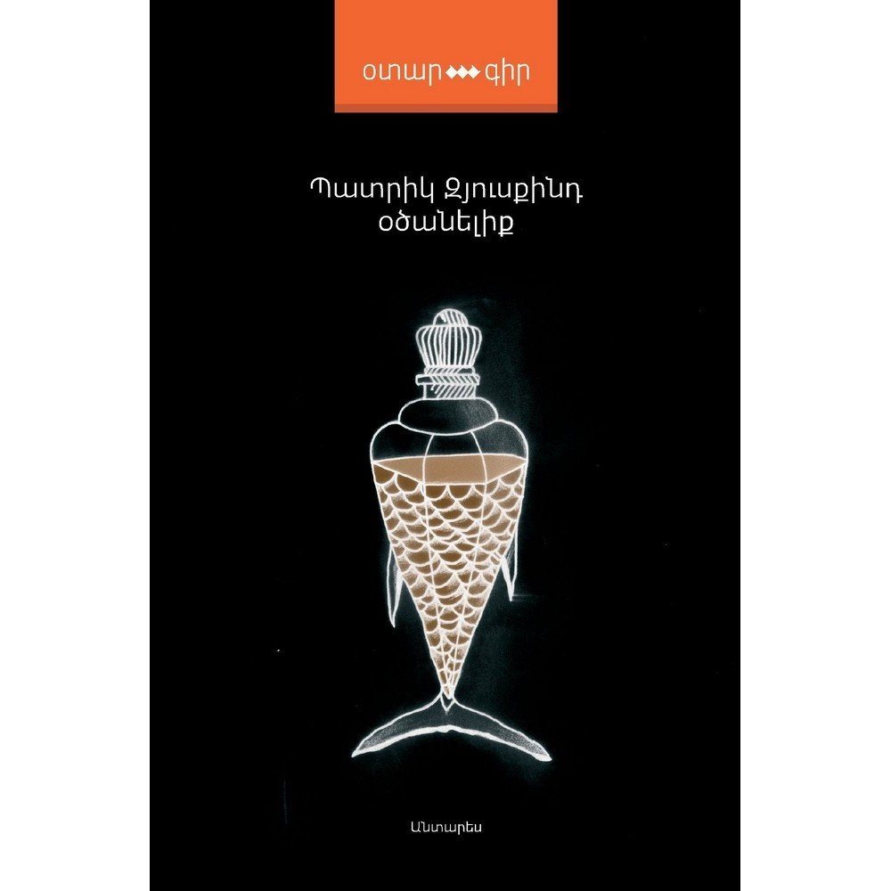 perfume the story of a murderer օծանելիք մի մարդասպանի պատմություն 1 antares Pages: 328, Size: 12,5x20, Cover: hard, Language: Eastern Armenian, Published: 2014