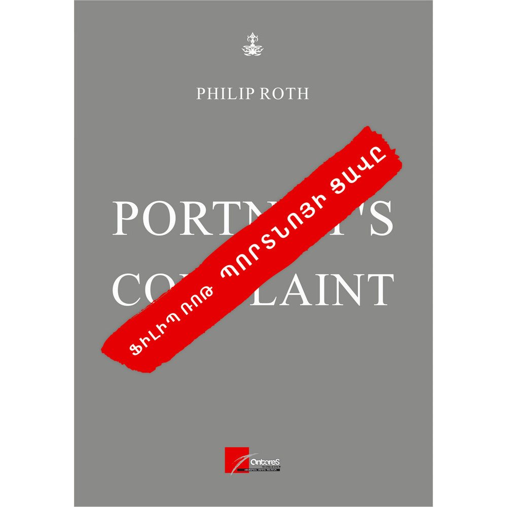 portnos pain պորտնոյի ցավը 1 antares Страниц: 288, Обложка:жесткая, Язык: Всеармянский, Размер: 14.8x21, Дата публикации: 2018