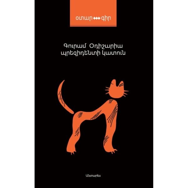 Pages: 232, Size: 12,5x20, Cover:hard, Language: Eastern Armenian, Published: 2016