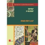 Pages: 368, Size: 14.8x21, Cover: hard, Language: Eastern Armenian, Published: 2018