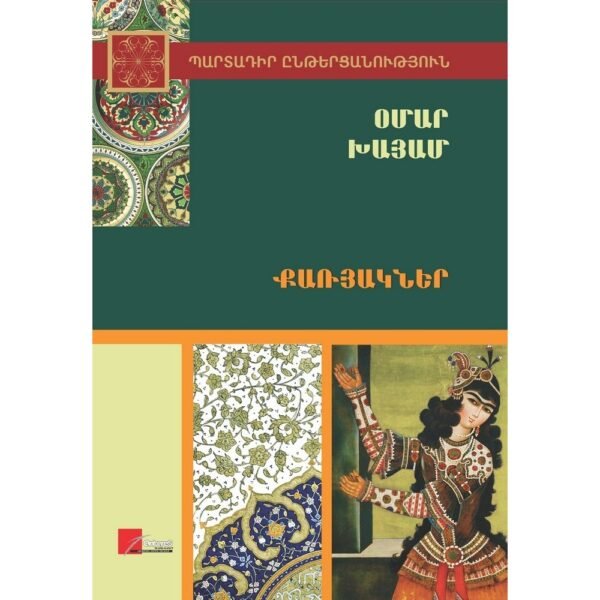 Pages: 368, Size: 14.8x21, Cover: hard, Language: Eastern Armenian, Published: 2018