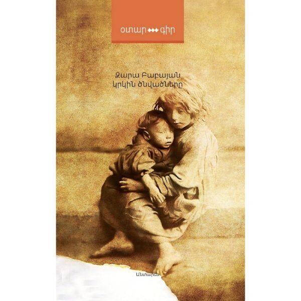 Pages: 164, Size: 12.5 x20, Cover:hard, Language: Eastern Armenian, Published: 2021