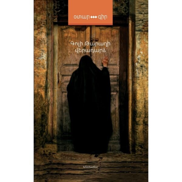Pages: 184, Cover: hard, Language: Eastern Armenian, Size: 12.5x20, Published: 2020
