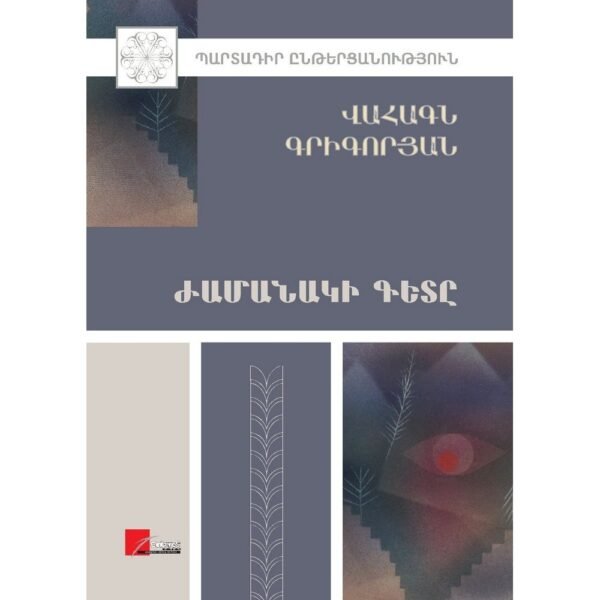 Pages: 528, Size: 14.8x21, Cover: hard, Language: Eastern Armenian, Published: 2017