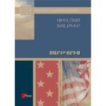Pages: 396, Size: 14.8x21, Cover: hard, Language: Eastern Armenian, Published: 2015
