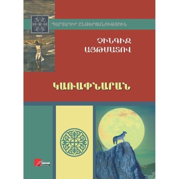 Pages: 384, Size: 14.8x21, Cover: hard, Language: Eastern Armenian, Published: 2019