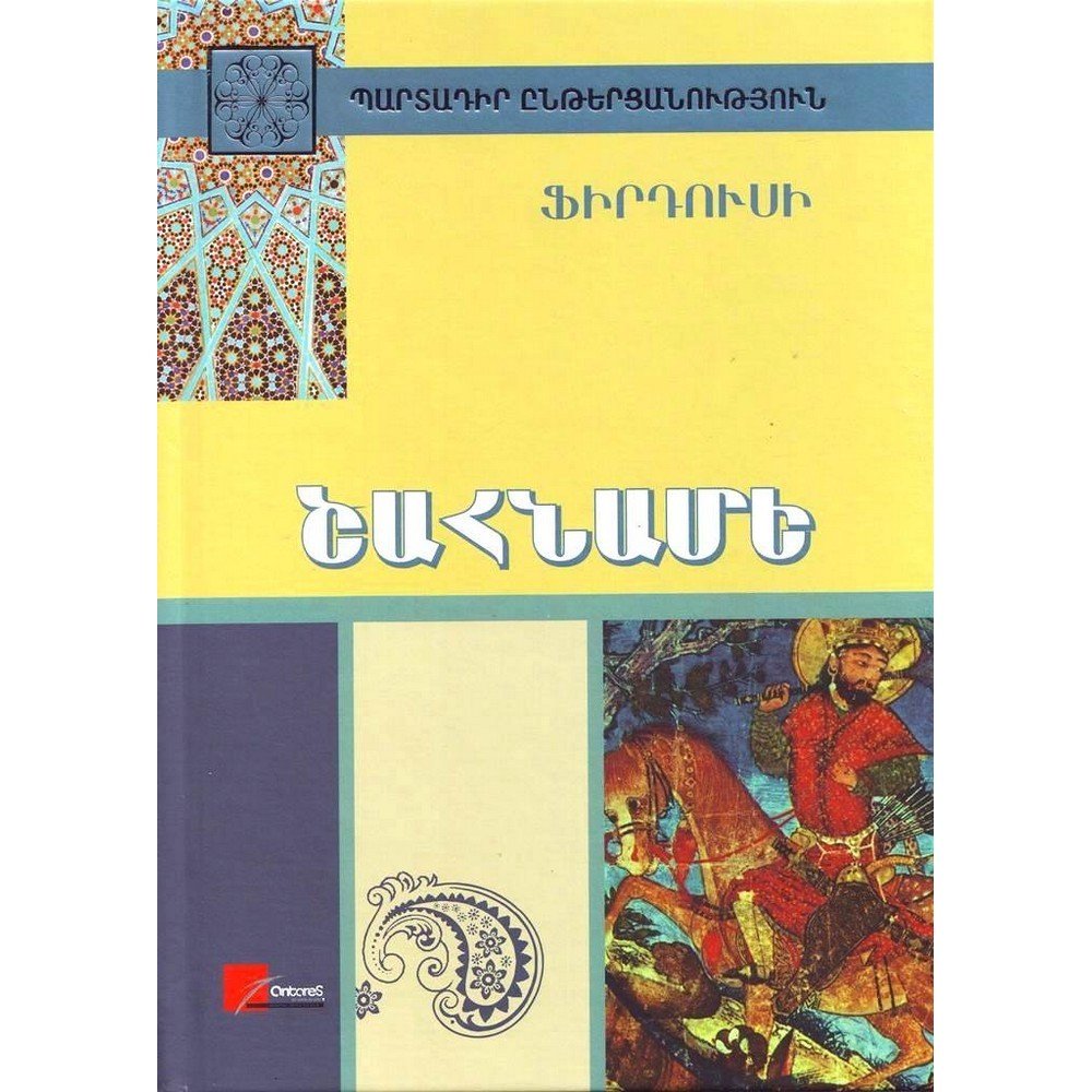 shahnameh շահնամե 1 antares Pages: 545, Size: 14.8x21, Cover: hard, Language: Eastern Armenian, Published: 2012