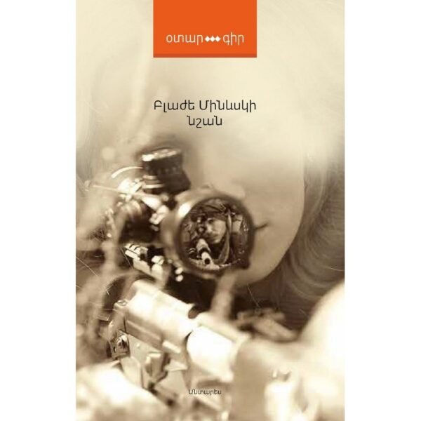 Pages: 448, Size: 12,5x20, Cover: hard, Language: Eastern Armenian, Published: 2015