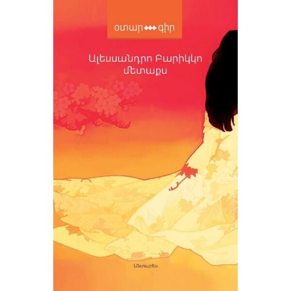 Pages: 152, Cover: hard, Language: Eastern Armenian, Size: 11 x 16.5, Published: 2020