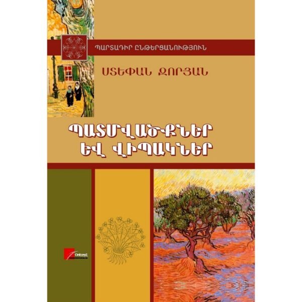 Pages: 436, Size: 14.8x21, Cover: hard, Language: Eastern Armenian, Published: 2012