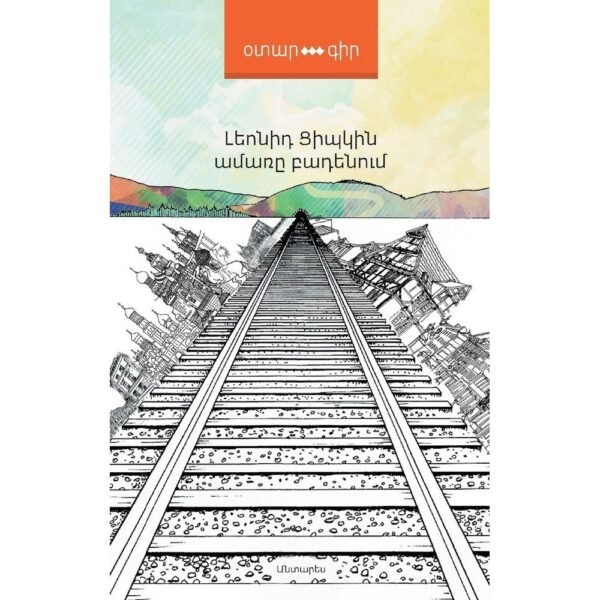 Pages: 208, Size: 12.5 x20, Cover: hard, Language: Eastern Armenian, Published: 2015