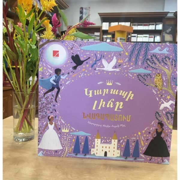 Pages: 22. Cover: hard. Size: 30x27. Language: Eastern Armenian. Published: 2020