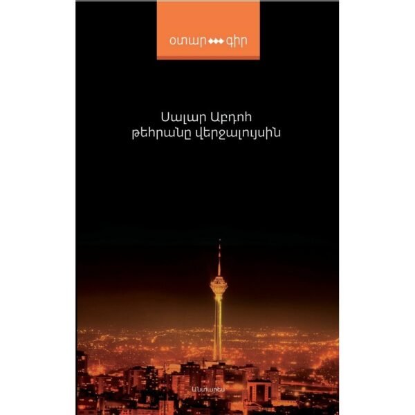 Pages: 264, Size: 12.5x20, Cover: hard, Language: Eastern Armenian, Published: 2019