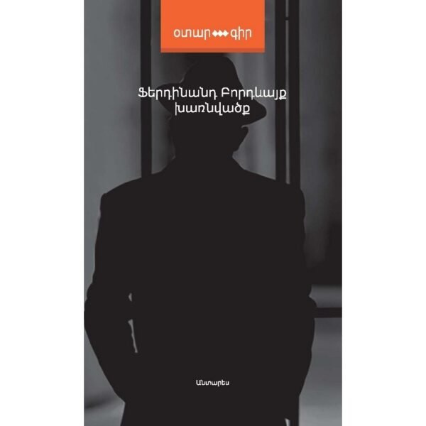Pages: 384, Size: 12,5x20, Cover: hard, Language: Eastern Armenian, Publisher: 2017