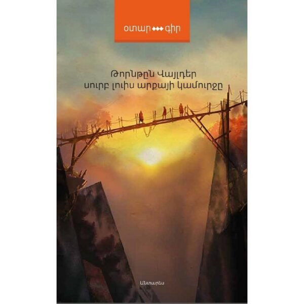 Pages: 208, Size: 11 × 16.5, Cover: hard, Language: Eastern Armenian, Published: 2021