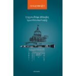 Pages: 396, Size: 12,5x20, Cover: hard, Language: Eastern Armenian, Published: 2017
