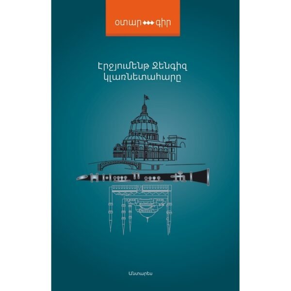 Pages: 396, Size: 12,5x20, Cover: hard, Language: Eastern Armenian, Published: 2017