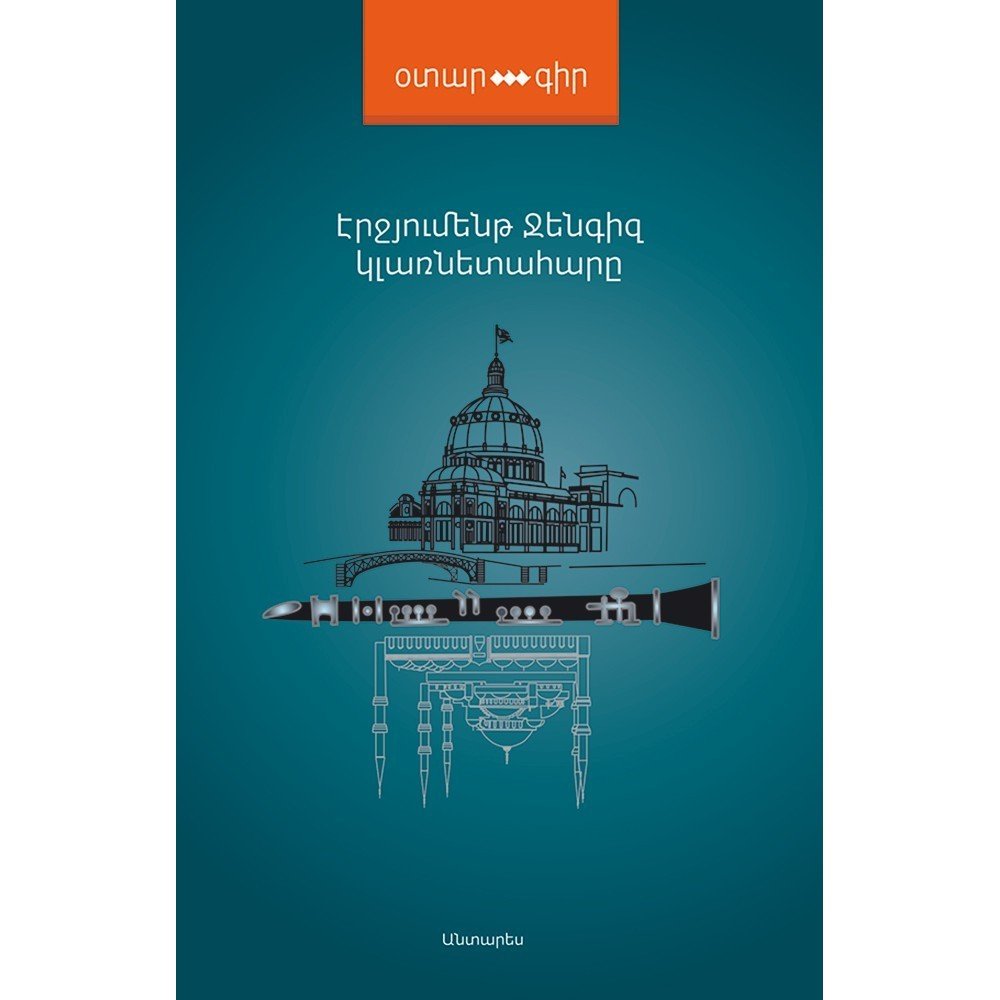 Pages: 396, Size: 12,5x20, Cover: hard, Language: Eastern Armenian, Published: 2017