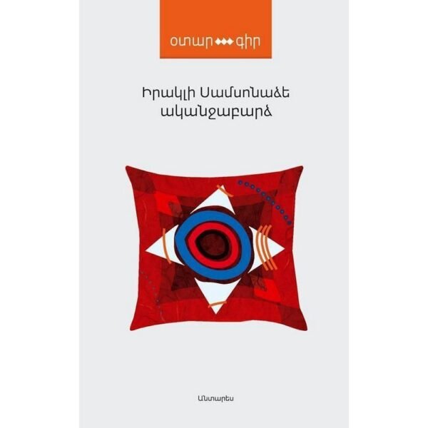 Pages: 184, Size: 11x16,5, Cover: hard, Language: Eastern Armenian, Published: 2014
