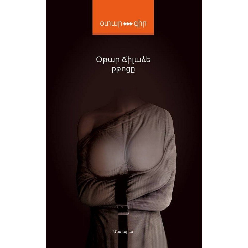the fever քթոցը 1 antares Pages: 424, Size: 12,5x20, Cover: hard, Language: Eastern Armenian, Published: 2015