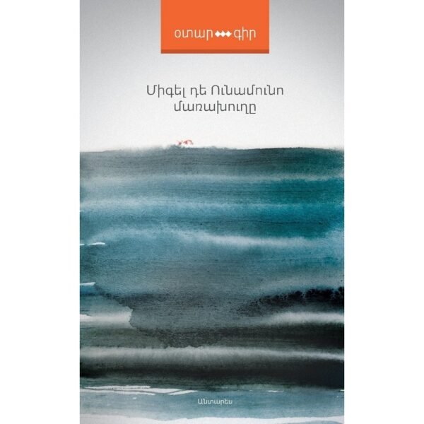 Page: 240, Size: 12.5 x20, Cover: hard, Language: Eastern Armenian, Published: 2013
