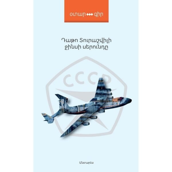 Pages: 184, Size: 12.5x20, Cover: hard, Language: Eastern Armenian, Published: 2014