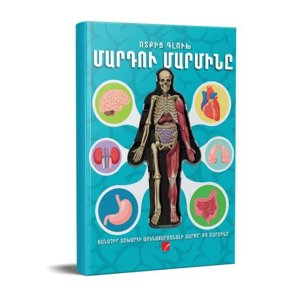 Pages: 16. Cover: hard. Size: 22,5x28,5. Language: Eastern Armenian. Published: 2019
