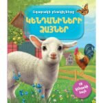 Pages: 16. Cover: hard. Size: 15x21. Language: Eastern Armenian, Published: 2017
