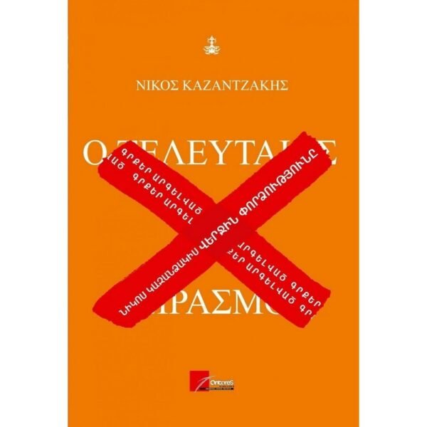 Pages: 596, Size: 14.8x21, Cover: hard, Language: Eastern Armenian, Published: 2020