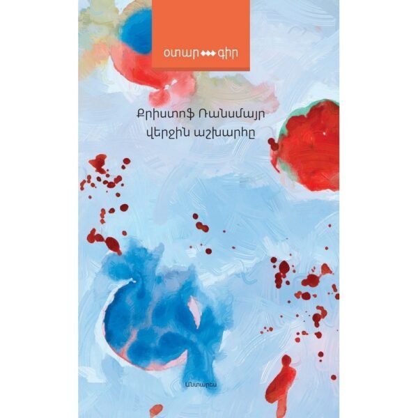 Pages: 384, Size: 12,5x20, Cover: hard, Language: Eastern Armenian, Published: 2019