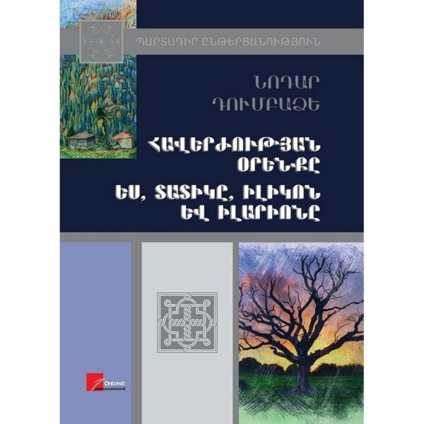 Pages: 452, Size: 14.8x21, Cover: hard, Language: Eastern Armenian, Published: 2016