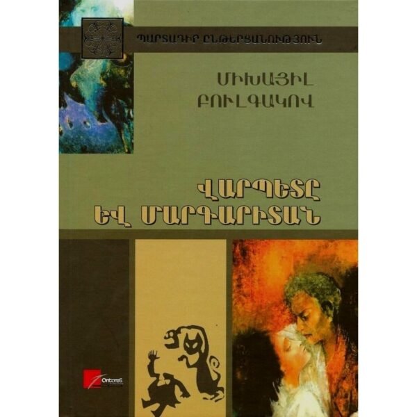 Pages: 548, Size: 14.8x21, Cover: hard, Language: Eastern Armenian, Published: 2011