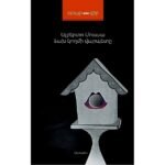 Page: 288, Size: 12.5 x20, Cover: hard, Language: Eastern Armenian, Published: 2013