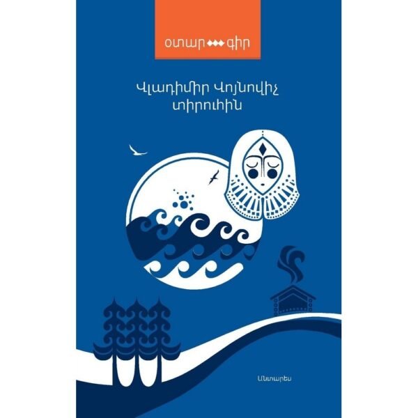 Pages: 120, Size: 11x16,5, Cover: hard, Language: Eastern Armenian, Published: 2016