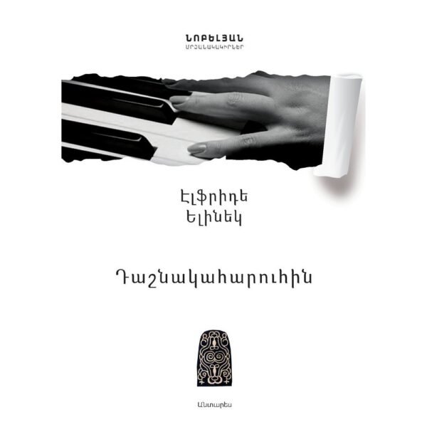 Pages: 336, Cover: hard, Language: All-Armenian, Size: 14.8x21, Published: 2014