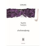 Pages: 296, Size: 14.8x21, Cover: hard, Language: Eastern Armenian, Published: 2019