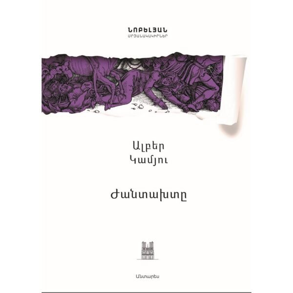 Pages: 296, Size: 14.8x21, Cover: hard, Language: Eastern Armenian, Published: 2019