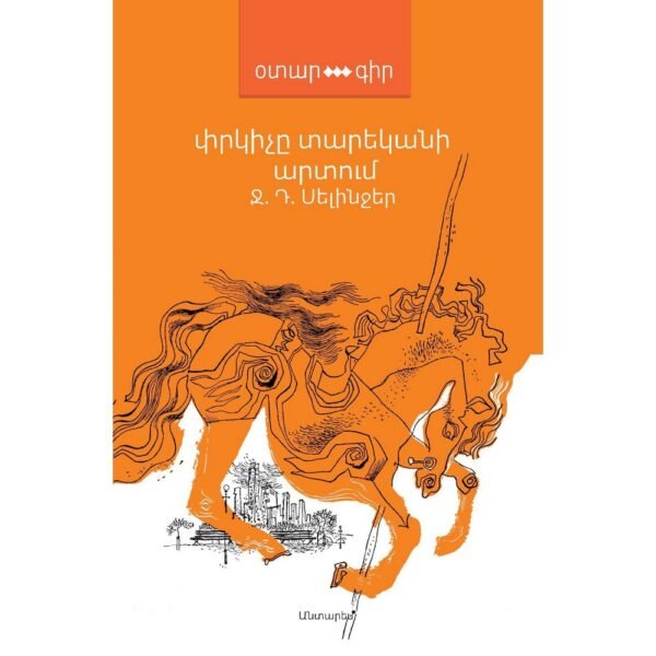 Pages: 240, Size: 12,5x20, Cover: hard, Language: Eastern Armenian, Published: 2013