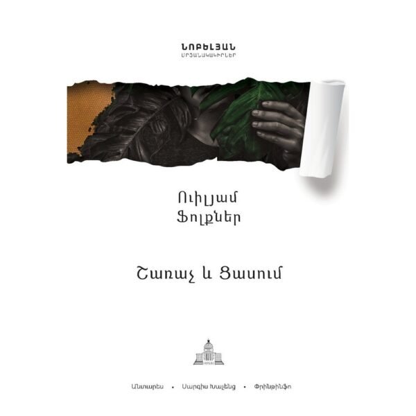 Pages: 316, Size: 14.8x21, Cover: hard, Language: Eastern Armenian, Published: 2018