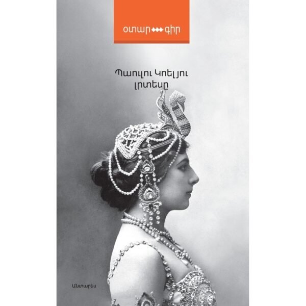 Pages: 184, Size: 12.5x20, Cover: hard, Language: Eastern Armenian, Published: 2016