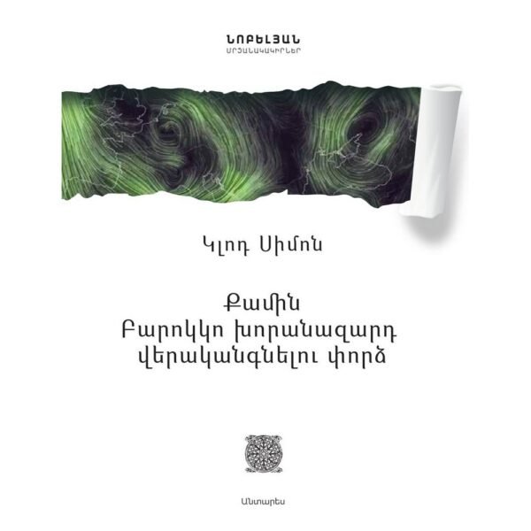 Pages: 288, Cover: hard, Language: Eastern Armenian, Size: 14.8x21, Published: 2017