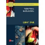Pages: 208, Size: 14.8x21, Cover: hard, Language: Eastern Armenian, Published: 2016